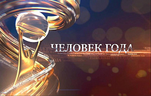 Человек года -2018 Человек года -2018